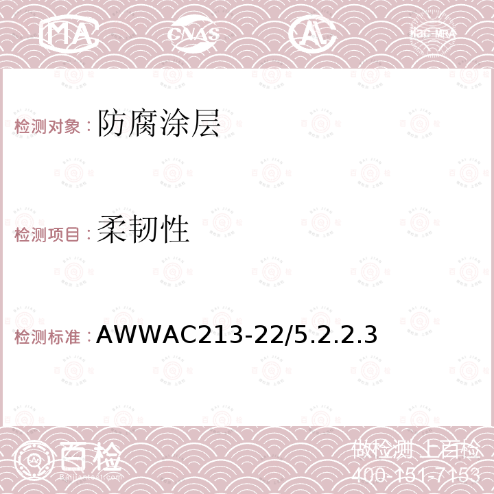 柔韧性 AWWAC213-22/5.2.2.3  