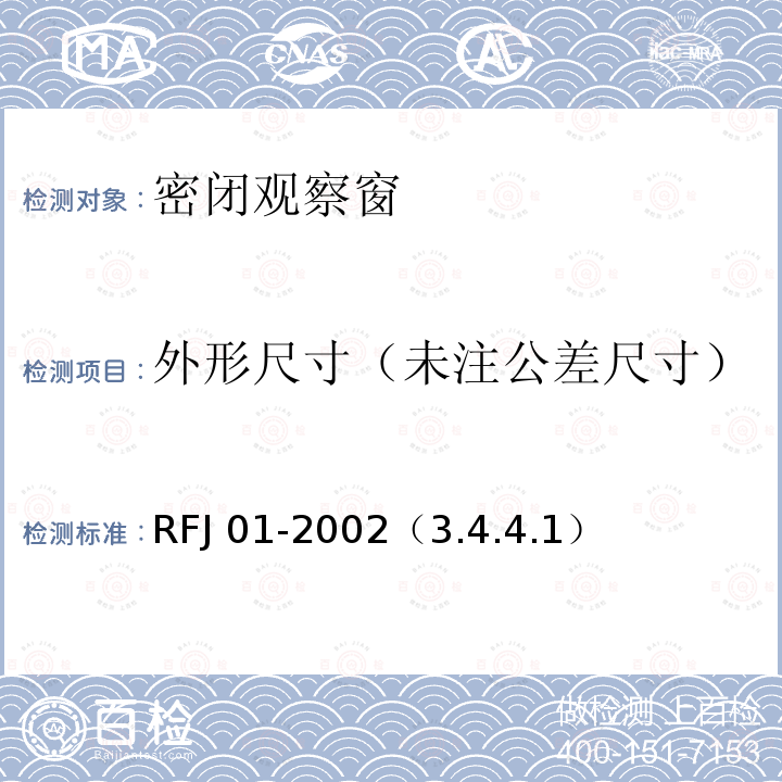 外形尺寸（未注公差尺寸） RFJ 01-2002  （3.4.4.1）