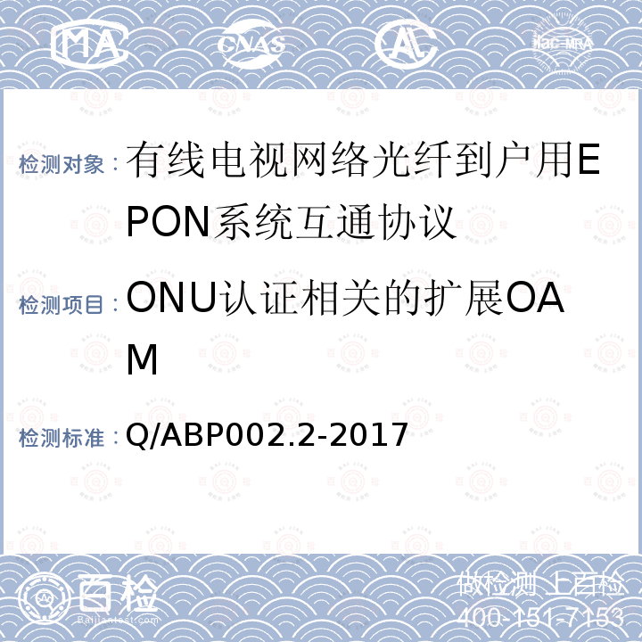 ONU认证相关的扩展OAM ONU认证相关的扩展OAM Q/ABP002.2-2017