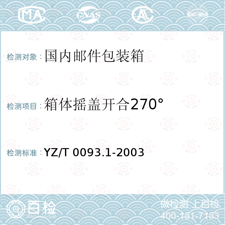 箱体摇盖开合270° YZ/T 0093.1-2003 邮件包装箱 第1部分:国内