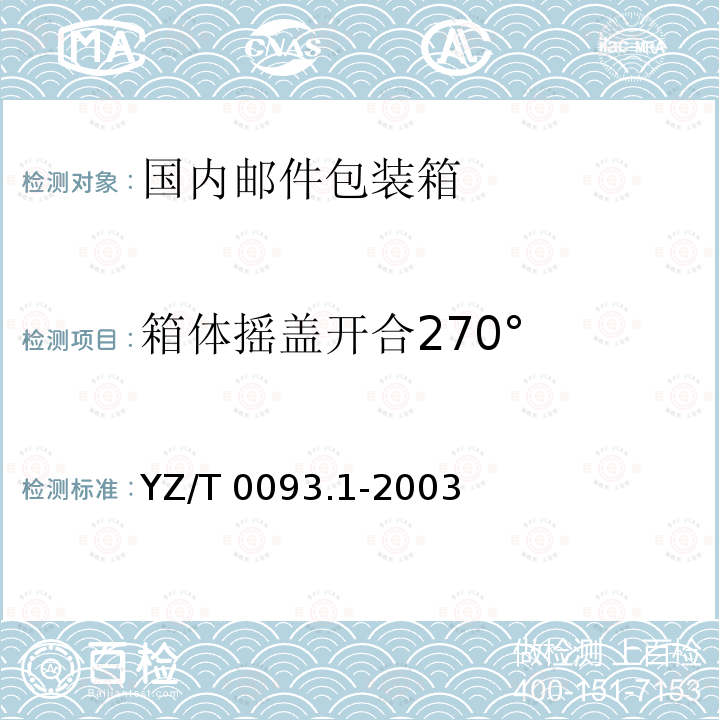 箱体摇盖开合270° 箱体摇盖开合270° YZ/T 0093.1-2003