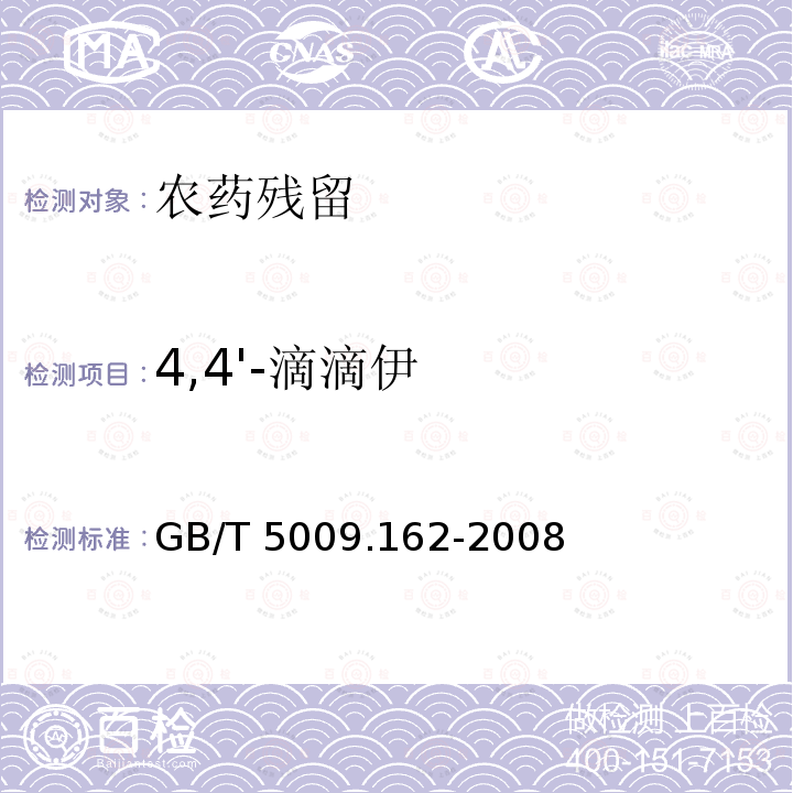 4,4'-滴滴伊 GB/T 5009.162-2008 动物性食品中有机氯农药和拟除虫菊酯农药多组分残留量的测定