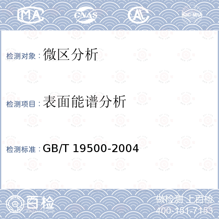 表面能谱分析 GB/T 19500-2004 X-射线光电子能谱分析方法通则