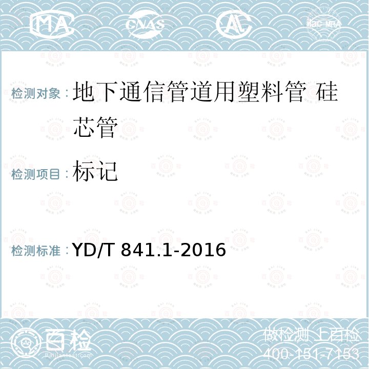 标记 标记 YD/T 841.1-2016
