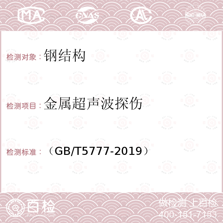 金属超声波探伤 GB/T 5777-2019 无缝和焊接（埋弧焊除外）钢管纵向和/或横向缺欠的全圆周自动超声检测(附2021年第1号修改单)