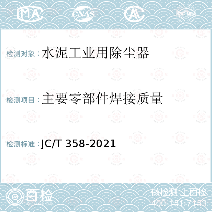 主要零部件焊接质量 JC/T 358-2021 水泥工业用电除尘器
