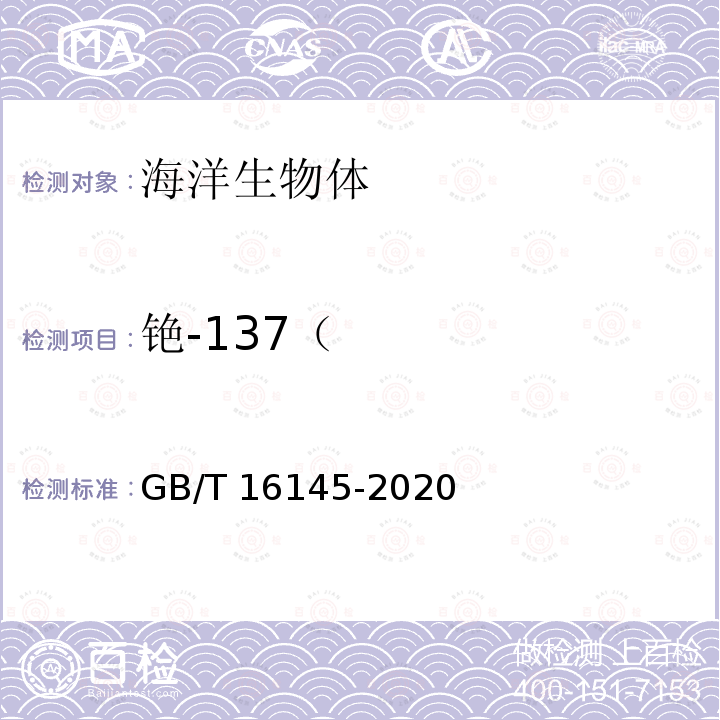 铯-137（ GB/T 16145-2020 生物样品中放射性核素的γ能谱分析方法