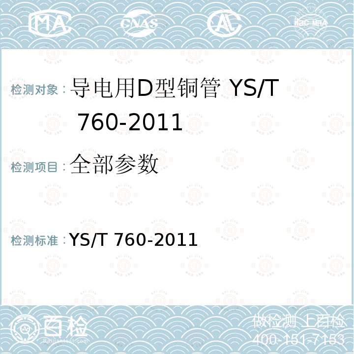 全部参数 YS/T 760-2011 导电用D型铜管