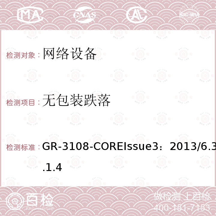 无包装跌落 GR-3108-COREIssue3：2013/6.3.1.4  