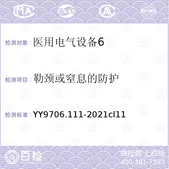 勒颈或窒息的防护 勒颈或窒息的防护 YY9706.111-2021cl11