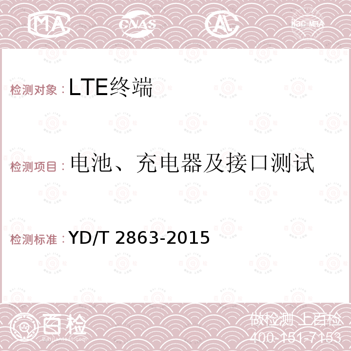 电池、充电器及接口测试 YD/T 2863-2015 LTE/WCDMA/GSM(GPRS)多模双卡双待终端设备测试方法