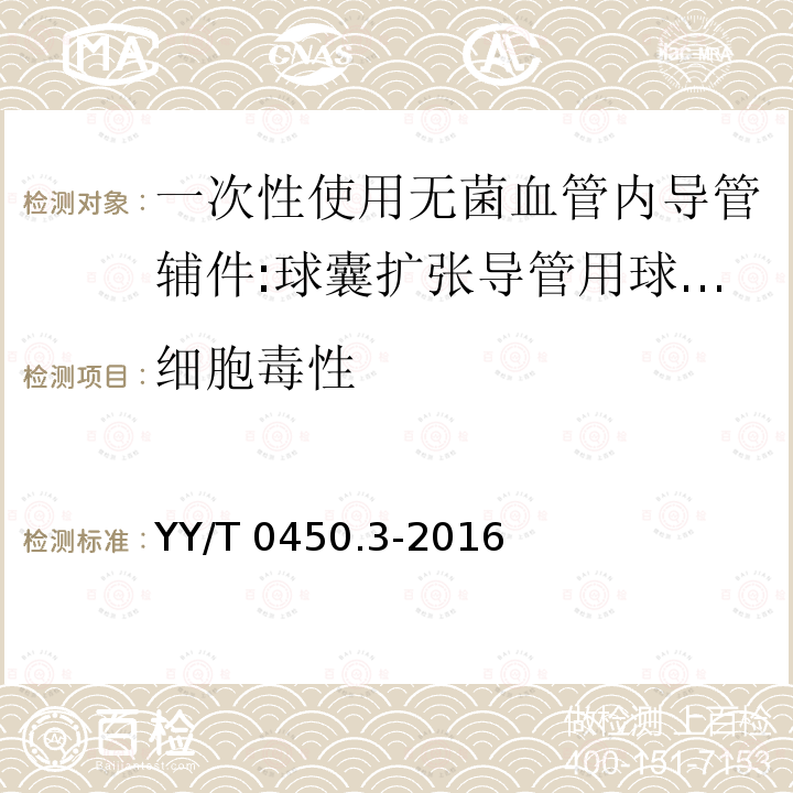 细胞毒性 YY/T 0450.3-2016 一次性使用无菌血管内导管辅件 第3部分：球囊扩张导管用球囊充压装置