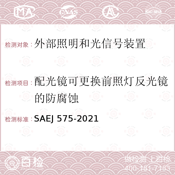 配光镜可更换前照灯反光镜的防腐蚀 EJ 575-2021  SA