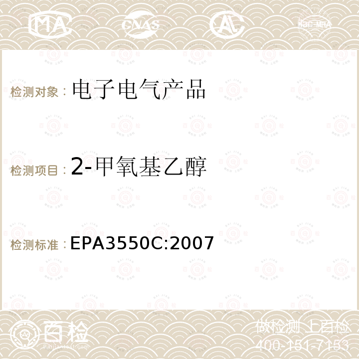 2-甲氧基乙醇 EPA 3550C  EPA3550C:2007