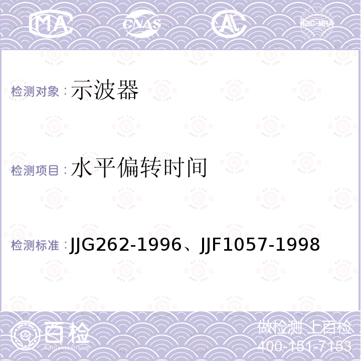 水平偏转时间 JJG 262  JJG262-1996、JJF1057-1998