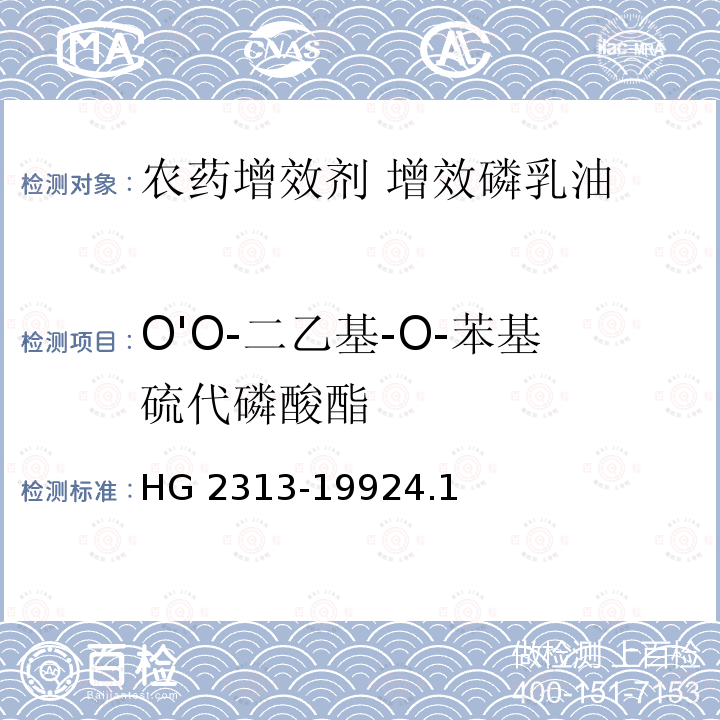 O'O-二乙基-O-苯基硫代磷酸酯 O'O-二乙基-O-苯基硫代磷酸酯 HG 2313-19924.1