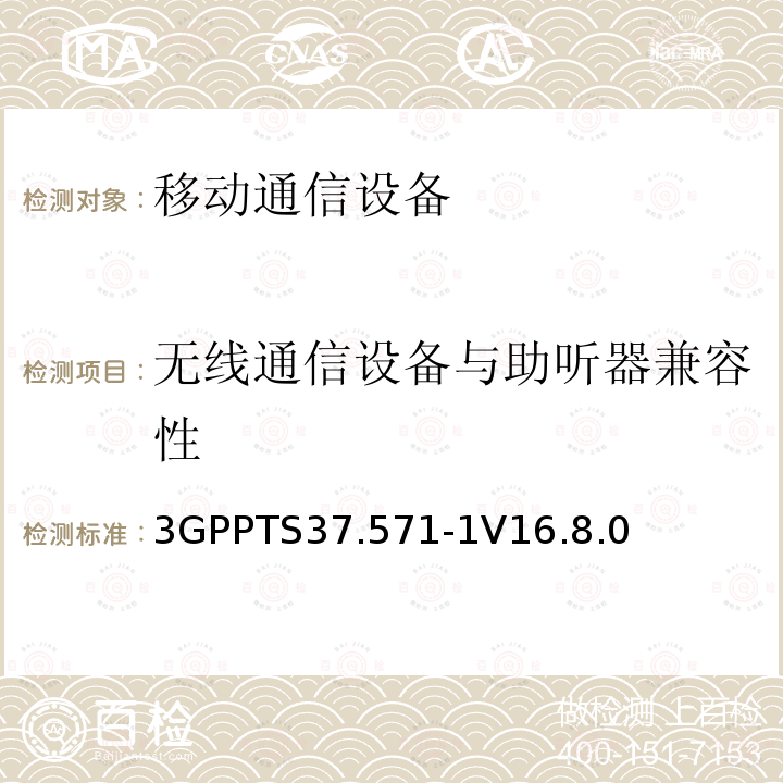 无线通信设备与助听器兼容性 3GPPTS 37.571  3GPPTS37.571-1V16.8.0