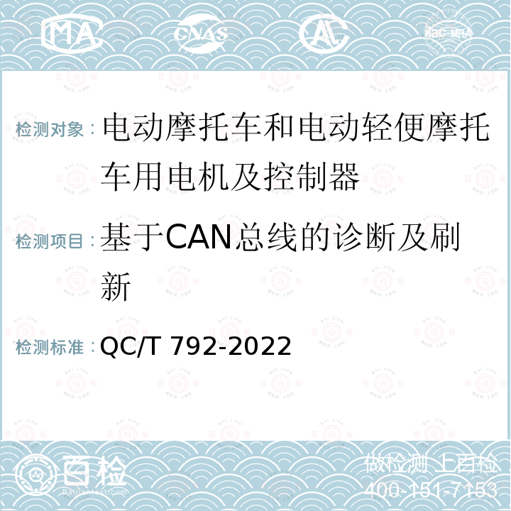 基于CAN总线的诊断及刷新 QC/T 792-2022 电动摩托车和电动轻便摩托车驱动用电机及其控制器