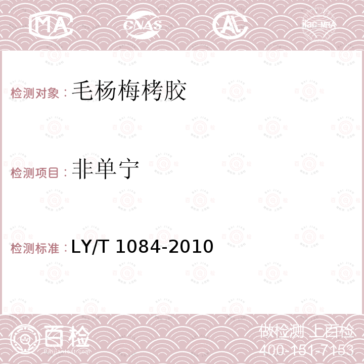 非单宁 LY/T 1084-2010 毛杨梅栲胶