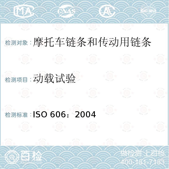 动载试验 ISO 606:2004  ISO 606：2004
