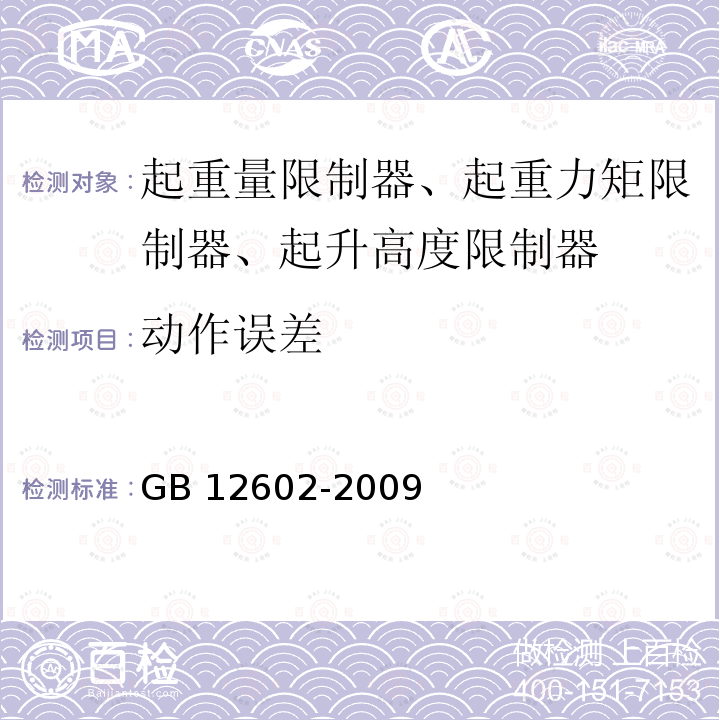 动作误差 动作误差 GB 12602-2009