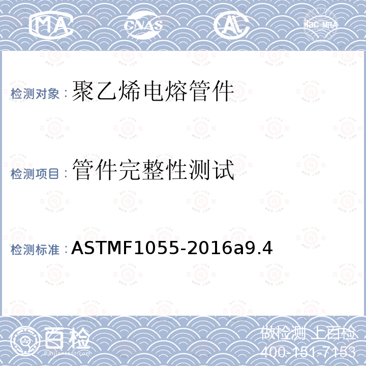 管件完整性测试 管件完整性测试 ASTMF1055-2016a9.4