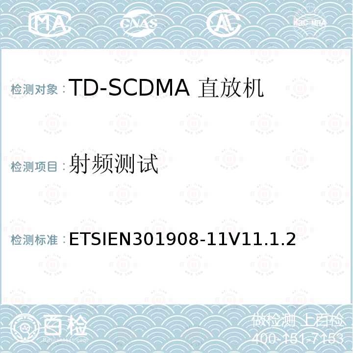 射频测试 射频测试 ETSIEN301908-11V11.1.2
