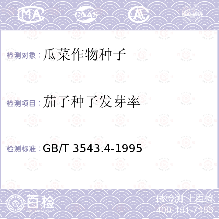 茄子种子发芽率 GB/T 3543.4-1995 农作物种子检验规程 发芽试验