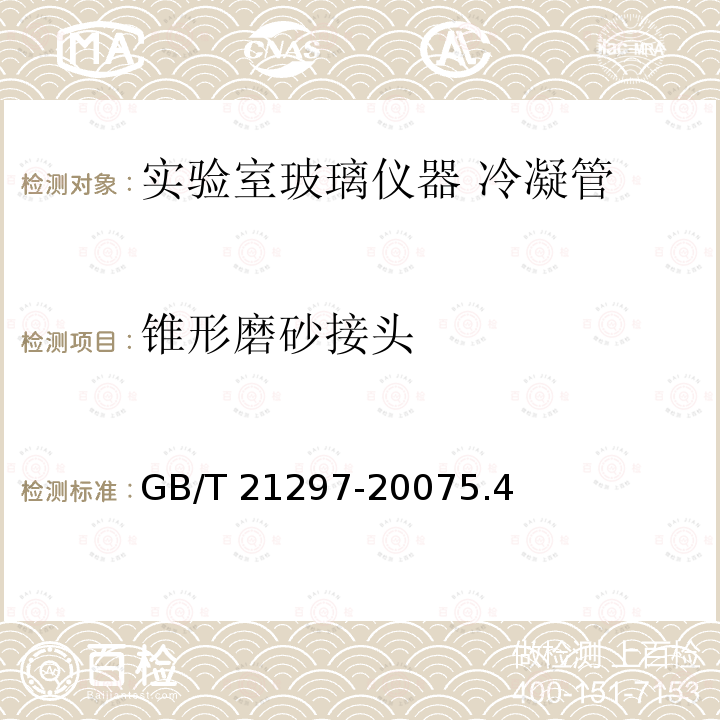 锥形磨砂接头 GB/T 21297-2007 实验室玻璃仪器 互换锥形磨砂接头