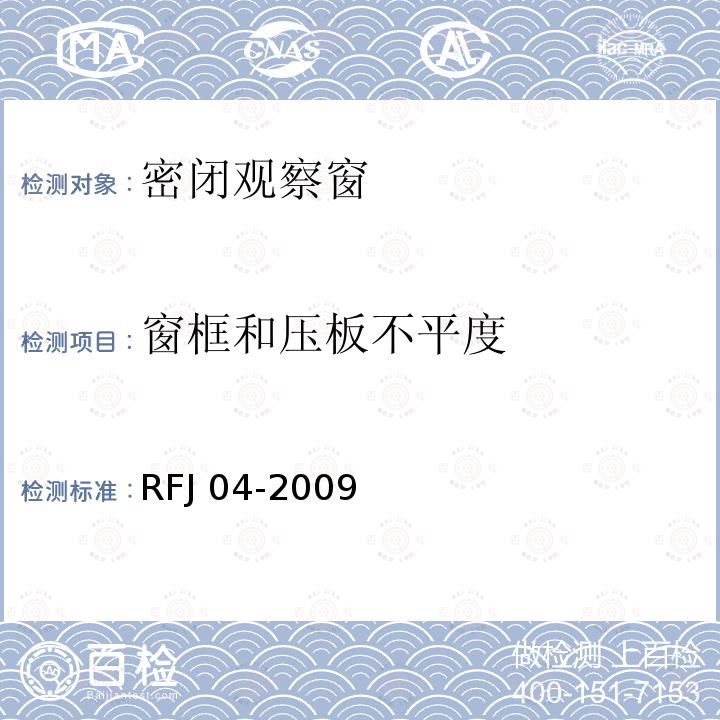 窗框和压板不平度 RFJ 04-2009  