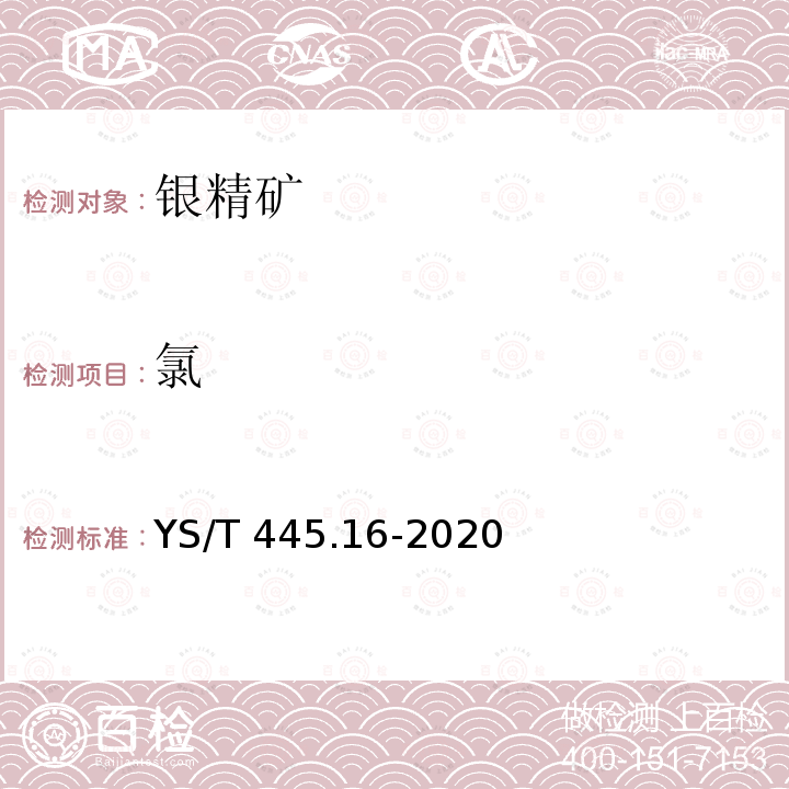 氯 YS/T 445.16-2020 银精矿化学分析方法 第16部分：氟和氯含量的测定 离子色谱法