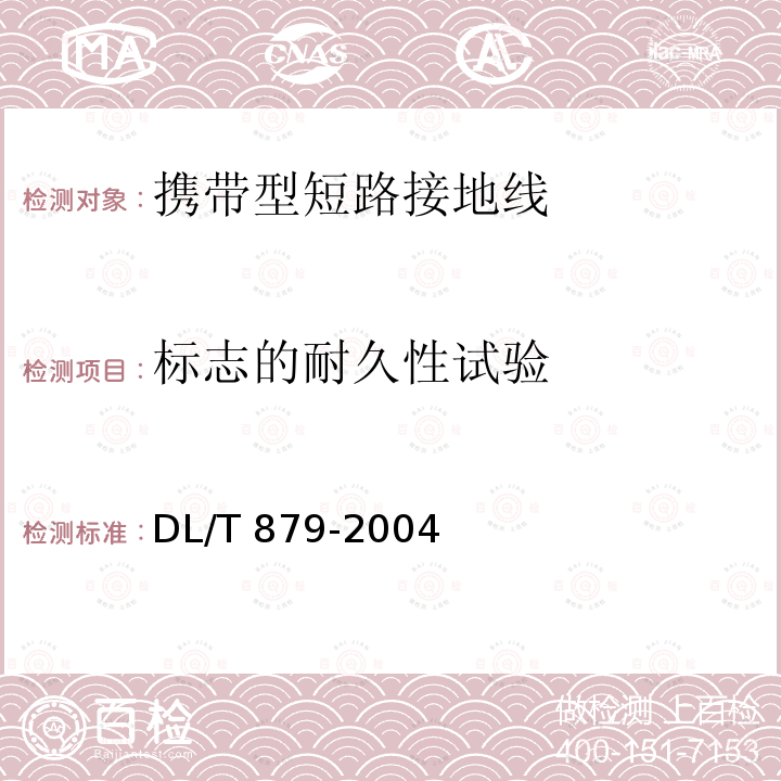 标志的耐久性试验 DL/T 879-2004 带电作业用便携式接地和接地短路装置