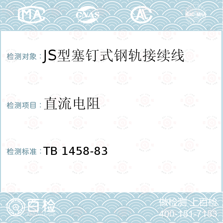 直流电阻 TB 1458-83  