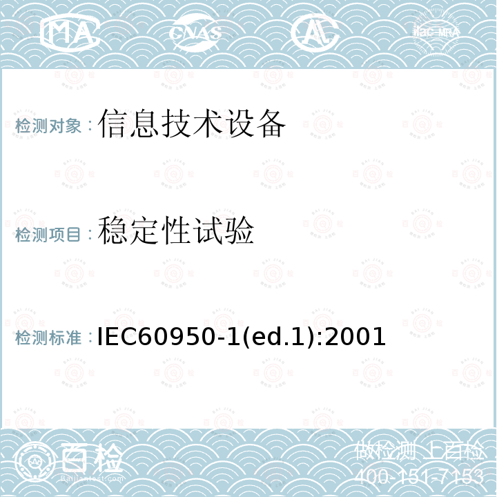 稳定性试验 稳定性试验 IEC60950-1(ed.1):2001