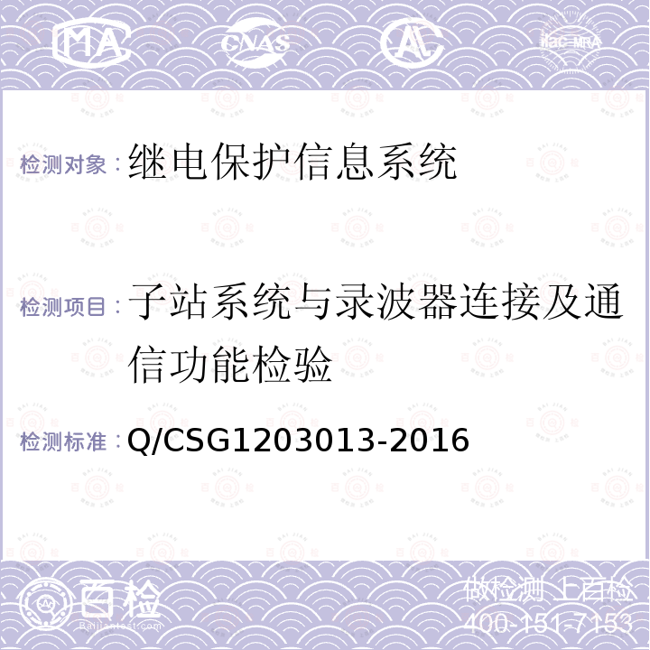 子站系统与录波器连接及通信功能检验 03013-2016  Q/CSG12