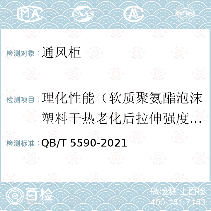 理化性能（软质聚氨酯泡沫塑料干热老化后拉伸强度变化率） QB/T 5590-2021 婴幼儿床垫