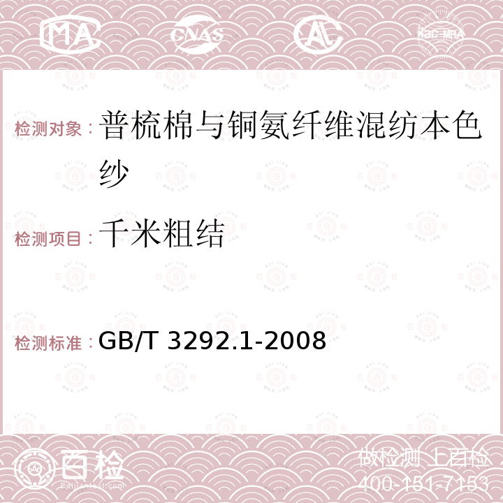 千米粗结 GB/T 3292.1-2008 纺织品 纱线条干不匀试验方法 第1部分:电容法