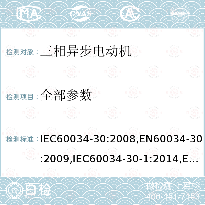 全部参数 全部参数 IEC60034-30:2008,EN60034-30:2009,IEC60034-30-1:2014,EN60034-30-1:2014