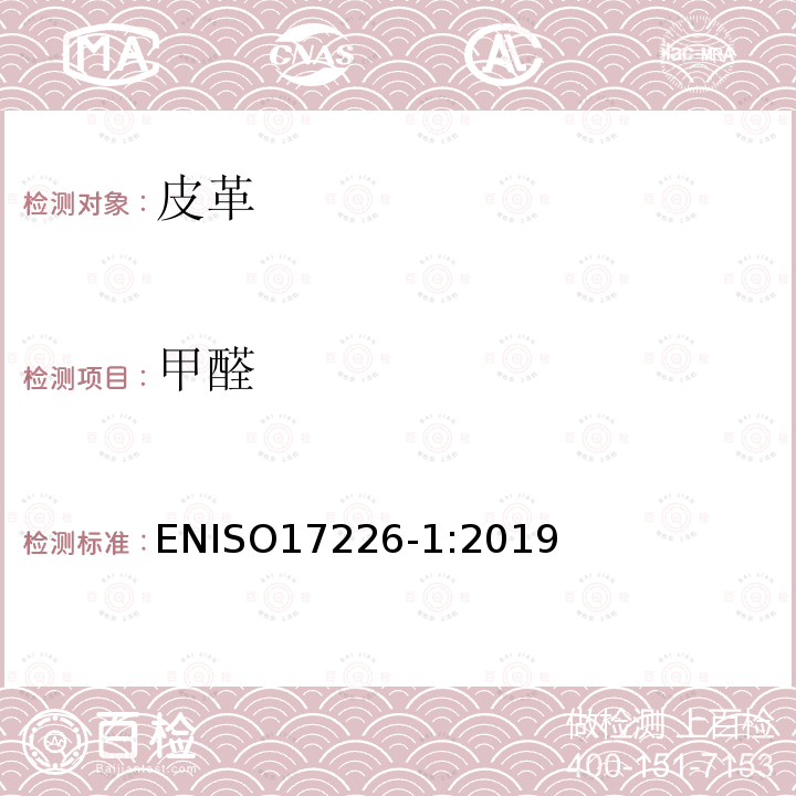 甲醛 甲醛 ENISO17226-1:2019