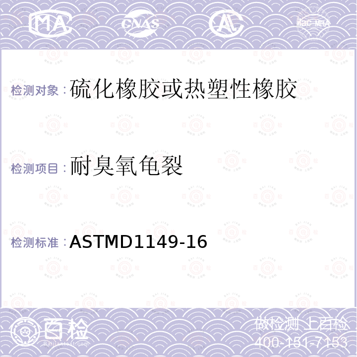 耐臭氧龟裂 ASTMD 1149-16  ASTMD1149-16