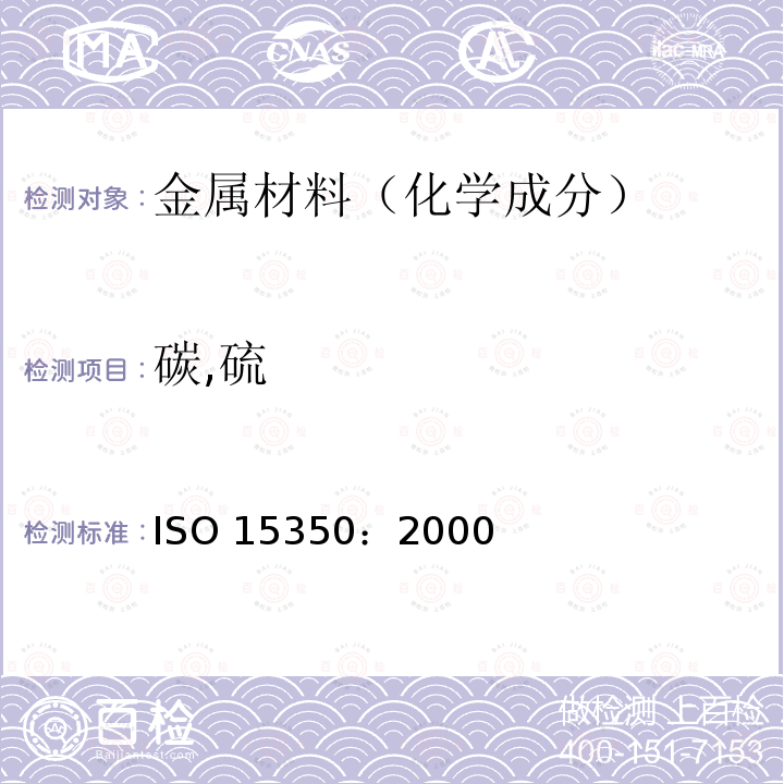 碳,硫 碳,硫 ISO 15350：2000