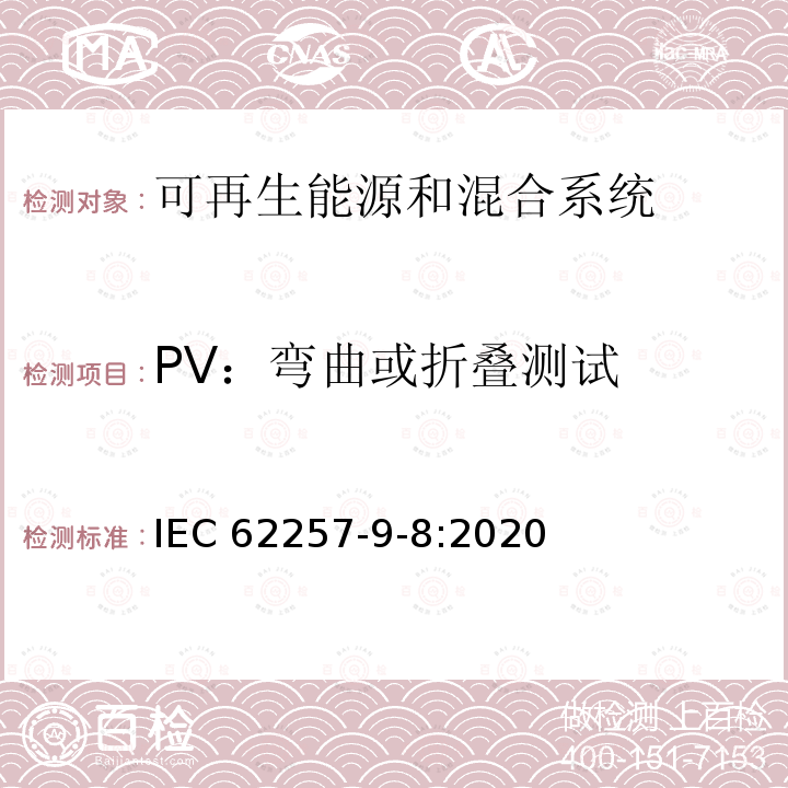PV：弯曲或折叠测试 IEC 62257-9-8:2020  