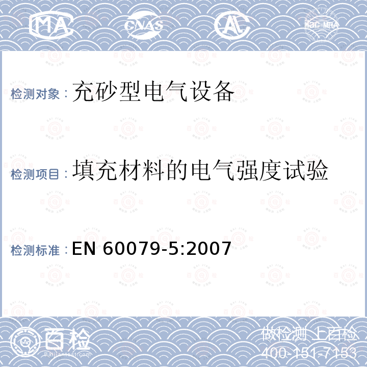填充材料的电气强度试验 EN 60079-5:2007  