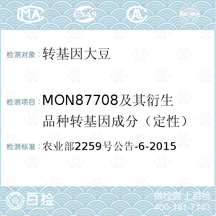 MON87708及其衍生品种转基因成分（定性） MON87708及其衍生品种转基因成分（定性） 农业部2259号公告-6-2015