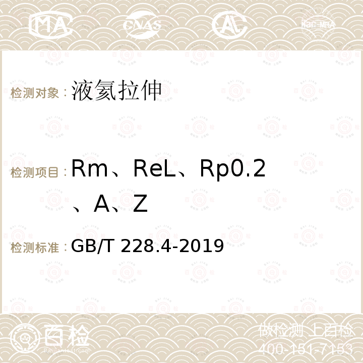 Rm、ReL、Rp0.2、A、Z GB/T 228.4-2019 金属材料 拉伸试验 第4部分：液氦试验方法