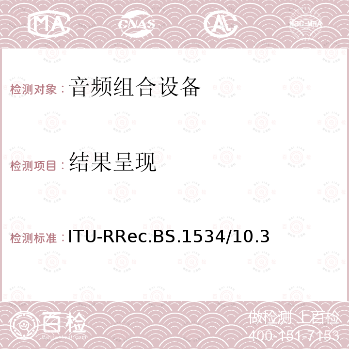 结果呈现 ITU-RRec.BS.1534/10.3  