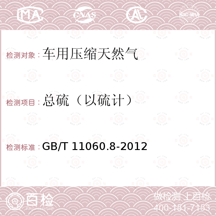 总硫（以硫计） GB/T 11060.8-2012 天然气 含硫化合物的测定 第8部分:用紫外荧光光度法测定总硫含量