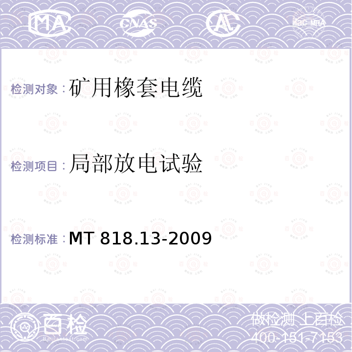 局部放电试验 局部放电试验 MT 818.13-2009