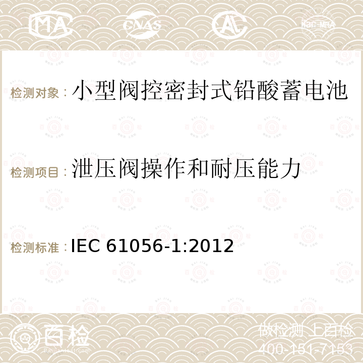 泄压阀操作和耐压能力 泄压阀操作和耐压能力 IEC 61056-1:2012