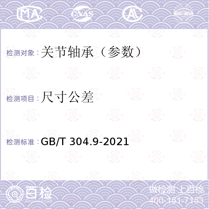 尺寸公差 GB/T 304.9-2021 关节轴承  第9部分：通用技术规则